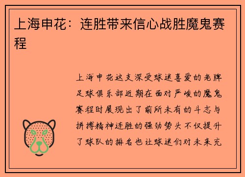 上海申花：连胜带来信心战胜魔鬼赛程