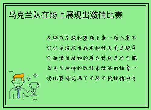 乌克兰队在场上展现出激情比赛