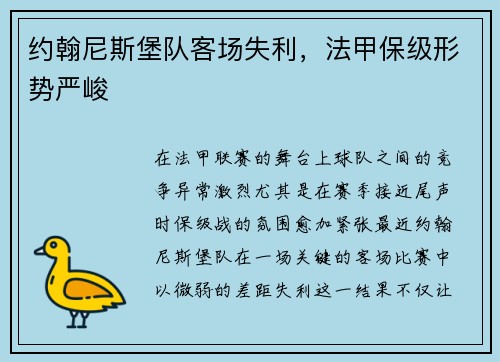 约翰尼斯堡队客场失利，法甲保级形势严峻