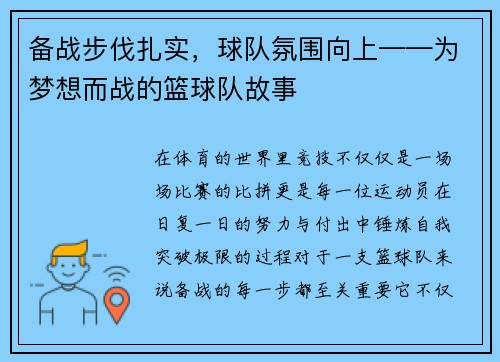 备战步伐扎实，球队氛围向上——为梦想而战的篮球队故事