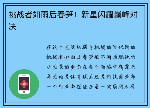 挑战者如雨后春笋！新星闪耀巅峰对决