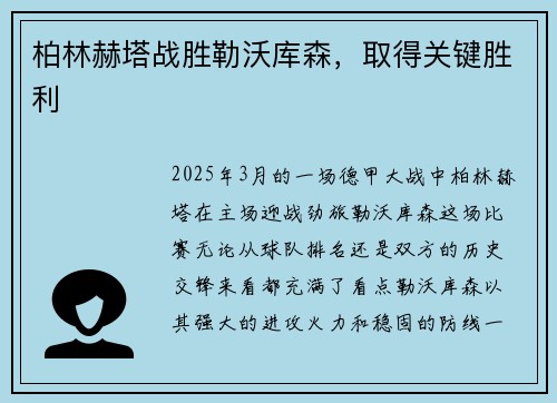 柏林赫塔战胜勒沃库森，取得关键胜利