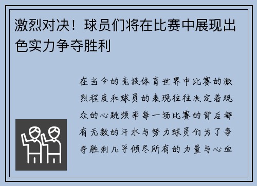 激烈对决！球员们将在比赛中展现出色实力争夺胜利