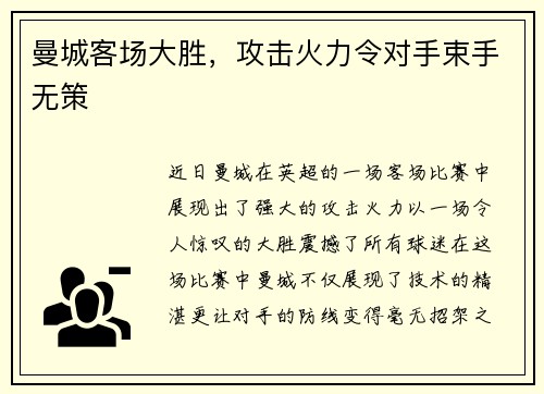 曼城客场大胜，攻击火力令对手束手无策