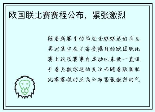 欧国联比赛赛程公布，紧张激烈