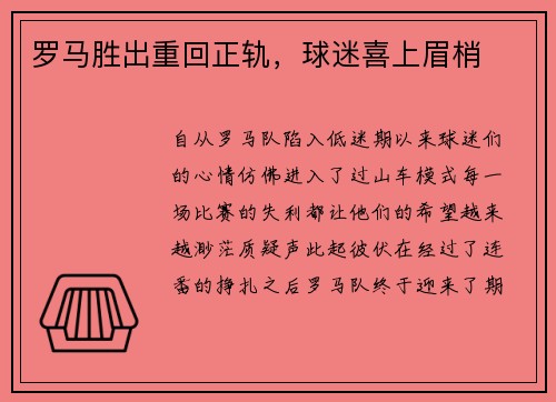 罗马胜出重回正轨，球迷喜上眉梢