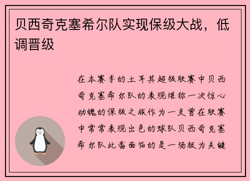 贝西奇克塞希尔队实现保级大战，低调晋级