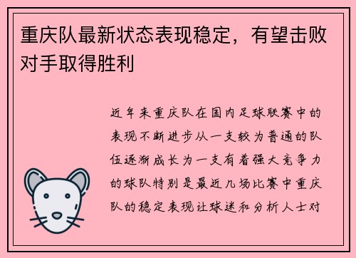 重庆队最新状态表现稳定，有望击败对手取得胜利