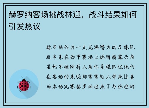 赫罗纳客场挑战林迎，战斗结果如何引发热议