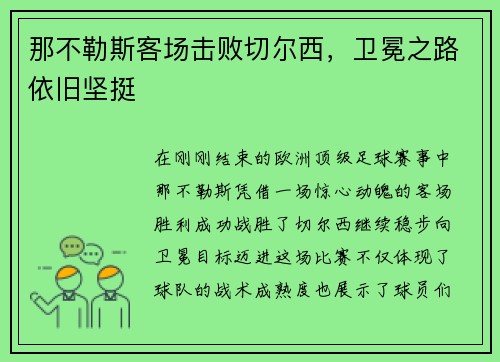 那不勒斯客场击败切尔西，卫冕之路依旧坚挺