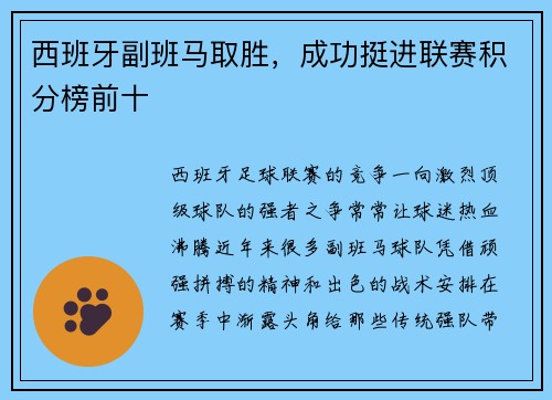 西班牙副班马取胜，成功挺进联赛积分榜前十