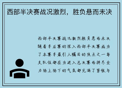 西部半决赛战况激烈，胜负悬而未决