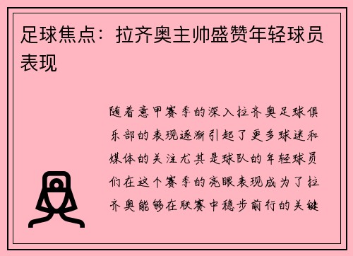 足球焦点：拉齐奥主帅盛赞年轻球员表现