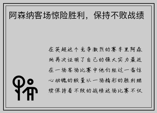 阿森纳客场惊险胜利，保持不败战绩