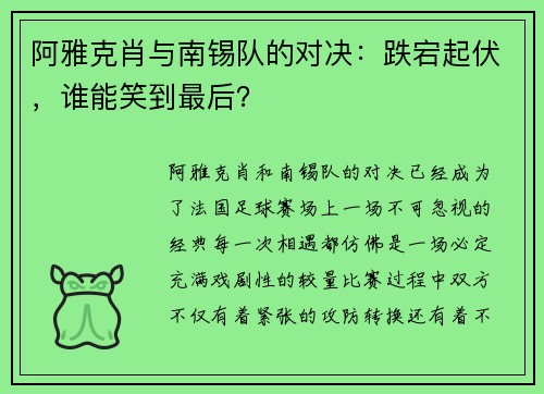 阿雅克肖与南锡队的对决：跌宕起伏，谁能笑到最后？