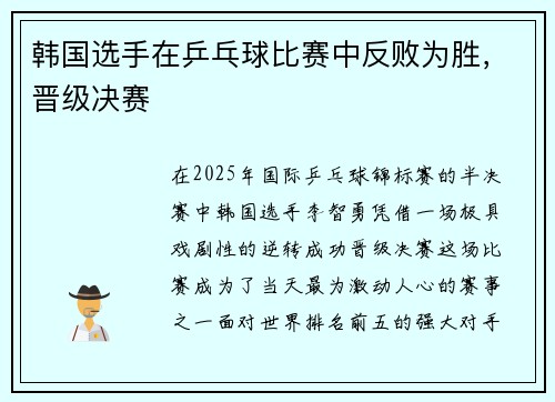 韩国选手在乒乓球比赛中反败为胜，晋级决赛