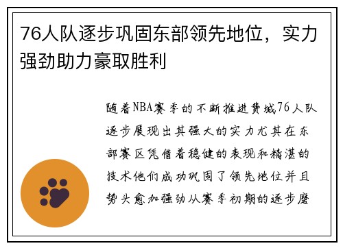 76人队逐步巩固东部领先地位，实力强劲助力豪取胜利