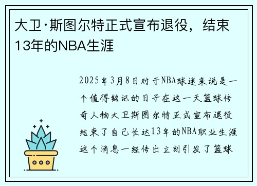 大卫·斯图尔特正式宣布退役，结束13年的NBA生涯