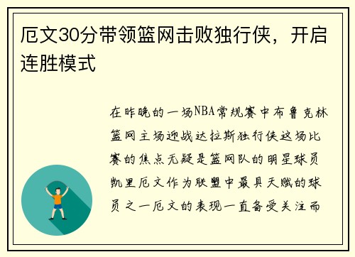 厄文30分带领篮网击败独行侠，开启连胜模式