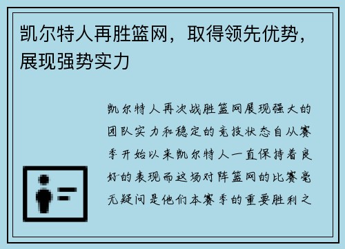 凯尔特人再胜篮网，取得领先优势，展现强势实力