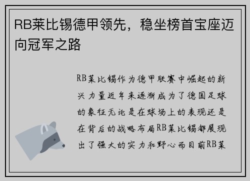 RB莱比锡德甲领先，稳坐榜首宝座迈向冠军之路