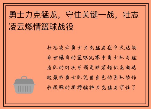 勇士力克猛龙，守住关键一战，壮志凌云燃情篮球战役