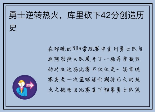 勇士逆转热火，库里砍下42分创造历史