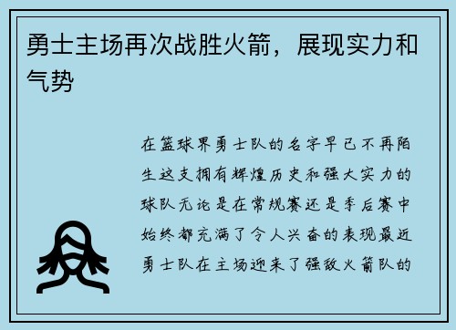 勇士主场再次战胜火箭，展现实力和气势