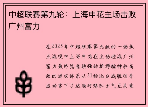 中超联赛第九轮：上海申花主场击败广州富力