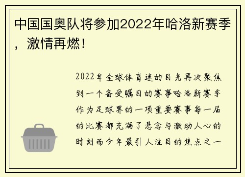 中国国奥队将参加2022年哈洛新赛季，激情再燃！