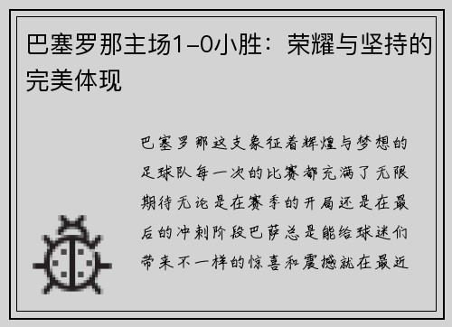 巴塞罗那主场1-0小胜：荣耀与坚持的完美体现