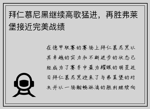 拜仁慕尼黑继续高歌猛进，再胜弗莱堡接近完美战绩