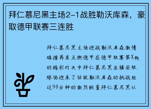拜仁慕尼黑主场2-1战胜勒沃库森，豪取德甲联赛三连胜