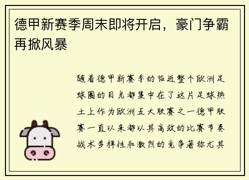 德甲新赛季周末即将开启，豪门争霸再掀风暴