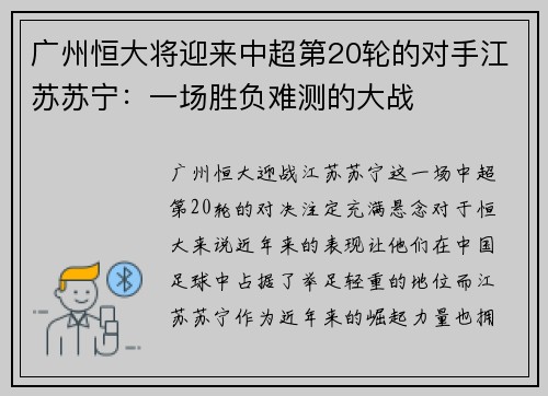 广州恒大将迎来中超第20轮的对手江苏苏宁：一场胜负难测的大战