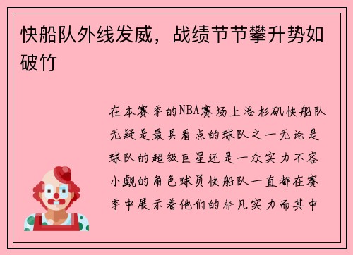 快船队外线发威，战绩节节攀升势如破竹