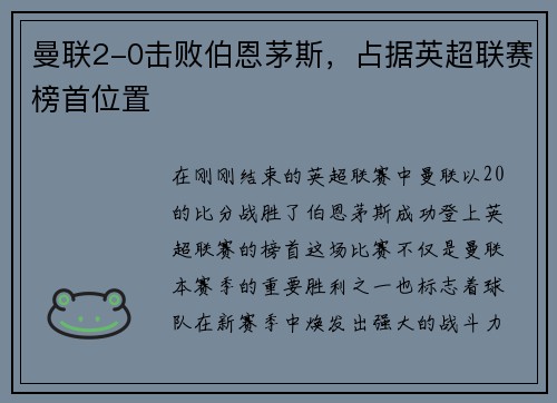 曼联2-0击败伯恩茅斯，占据英超联赛榜首位置
