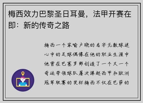梅西效力巴黎圣日耳曼，法甲开赛在即：新的传奇之路