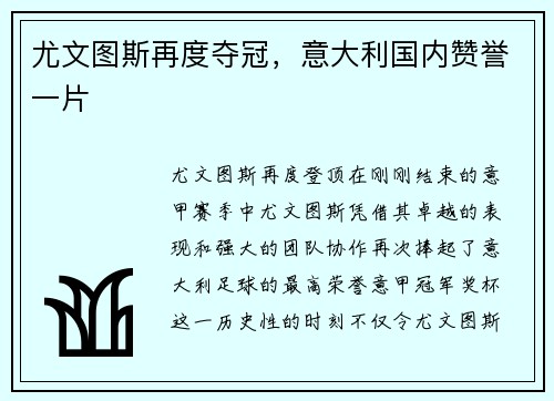 尤文图斯再度夺冠，意大利国内赞誉一片