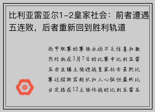 比利亚雷亚尔1-2皇家社会：前者遭遇五连败，后者重新回到胜利轨道