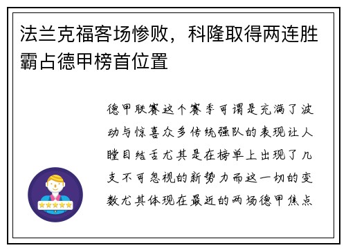 法兰克福客场惨败，科隆取得两连胜霸占德甲榜首位置