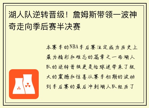 湖人队逆转晋级！詹姆斯带领一波神奇走向季后赛半决赛