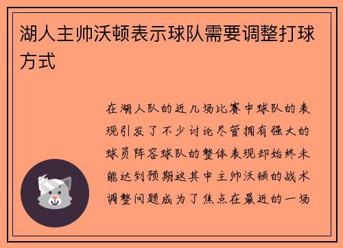 湖人主帅沃顿表示球队需要调整打球方式