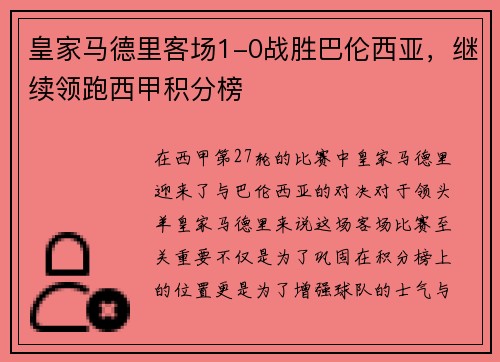 皇家马德里客场1-0战胜巴伦西亚，继续领跑西甲积分榜