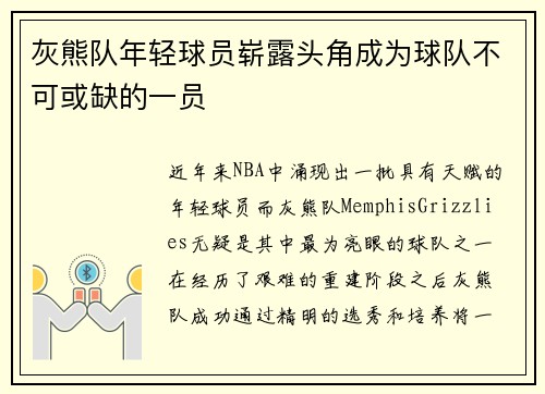 灰熊队年轻球员崭露头角成为球队不可或缺的一员