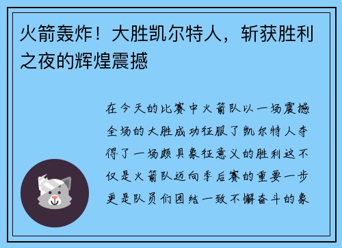 火箭轰炸！大胜凯尔特人，斩获胜利之夜的辉煌震撼