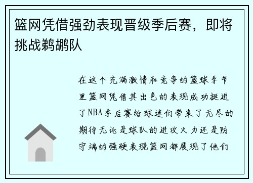 篮网凭借强劲表现晋级季后赛，即将挑战鹈鹕队