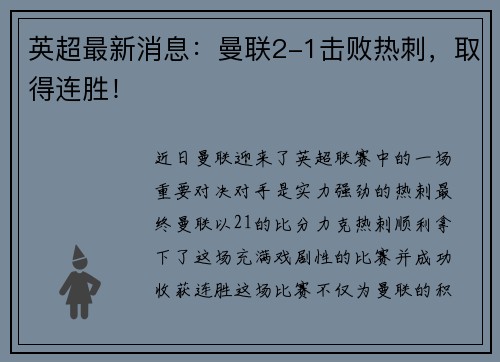 英超最新消息：曼联2-1击败热刺，取得连胜！