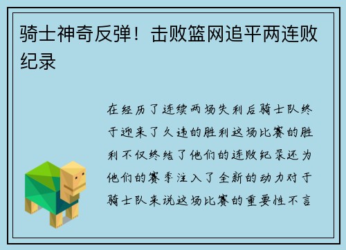 骑士神奇反弹！击败篮网追平两连败纪录