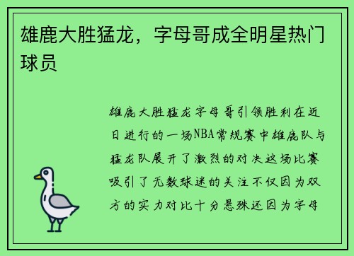 雄鹿大胜猛龙，字母哥成全明星热门球员